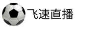 飞速体育直播